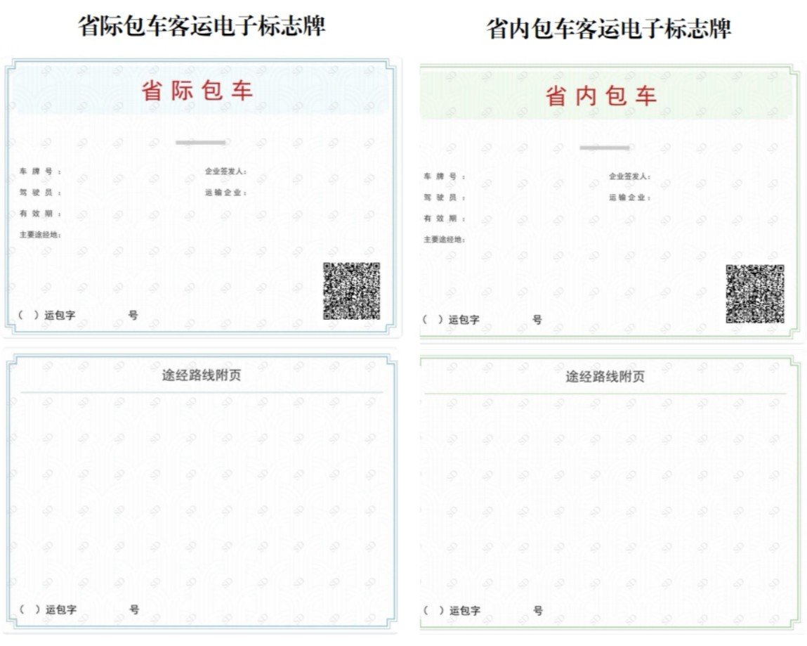 全省不再发放使用纸质包车客运标志牌