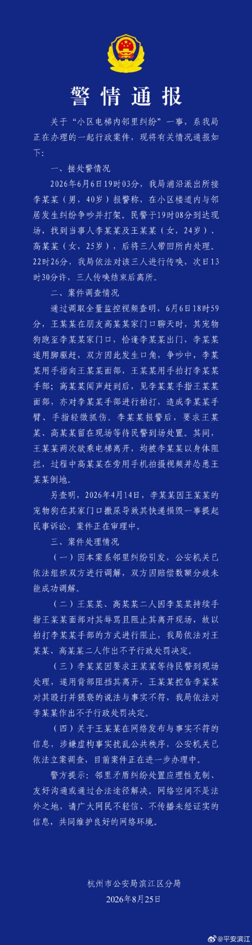 平安滨江微博发布关于“小区电梯内邻里