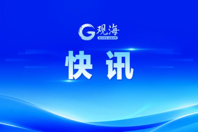 登录观海新闻账号 ×