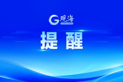 登录观海新闻账号 ×